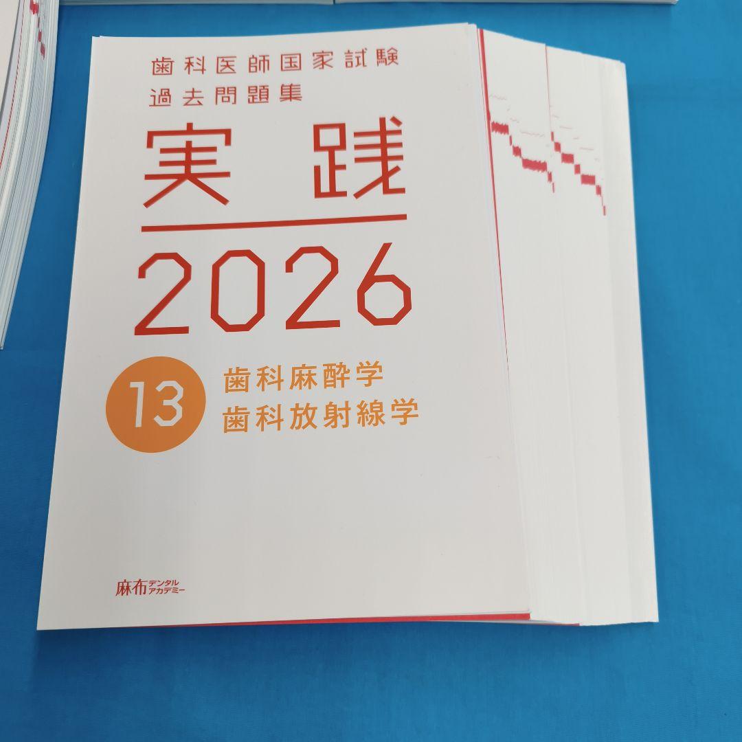 裁断済 歯科医師国家試験過去問題集 実践 2026 全13巻セット