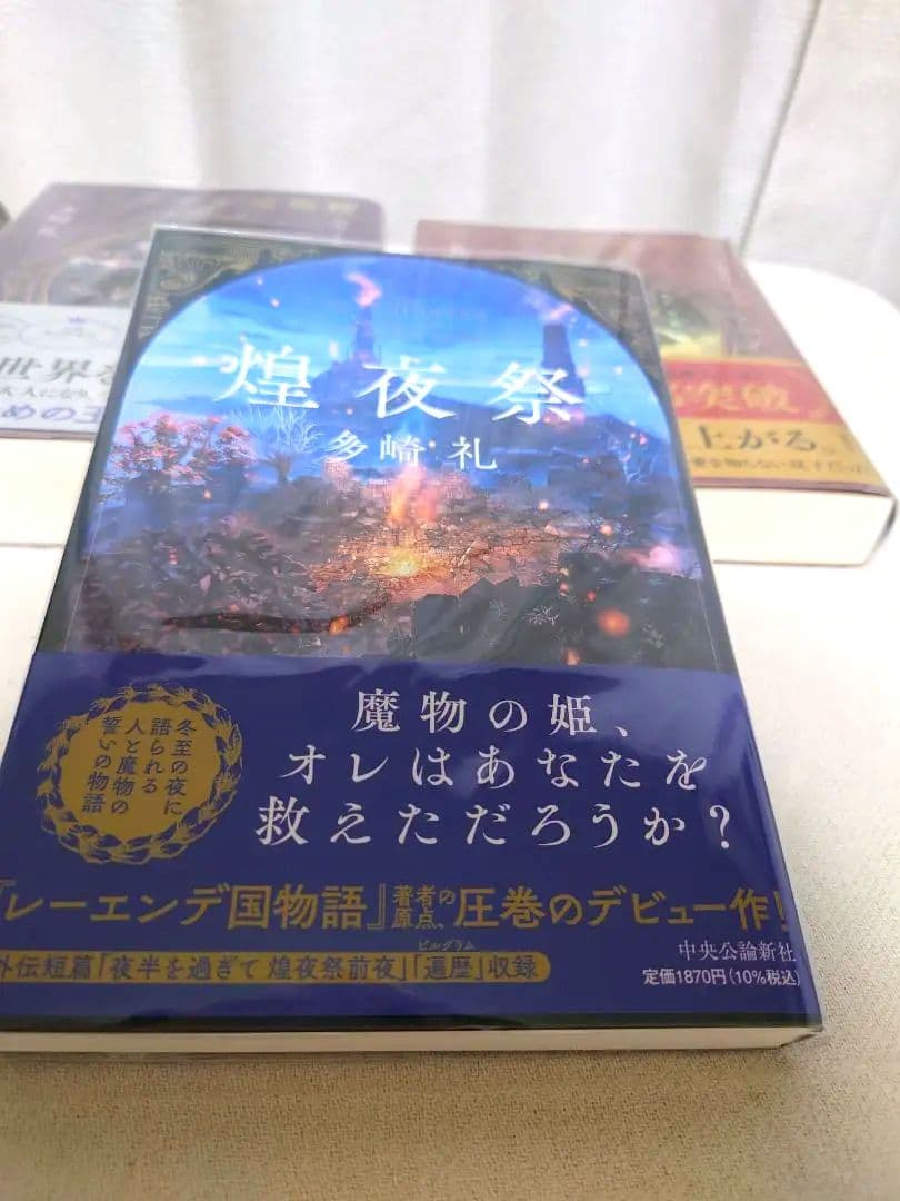 多崎礼 レーエンデ国物語,煌夜祭,叡智の図書館と十の謎(文庫版) 5冊セット