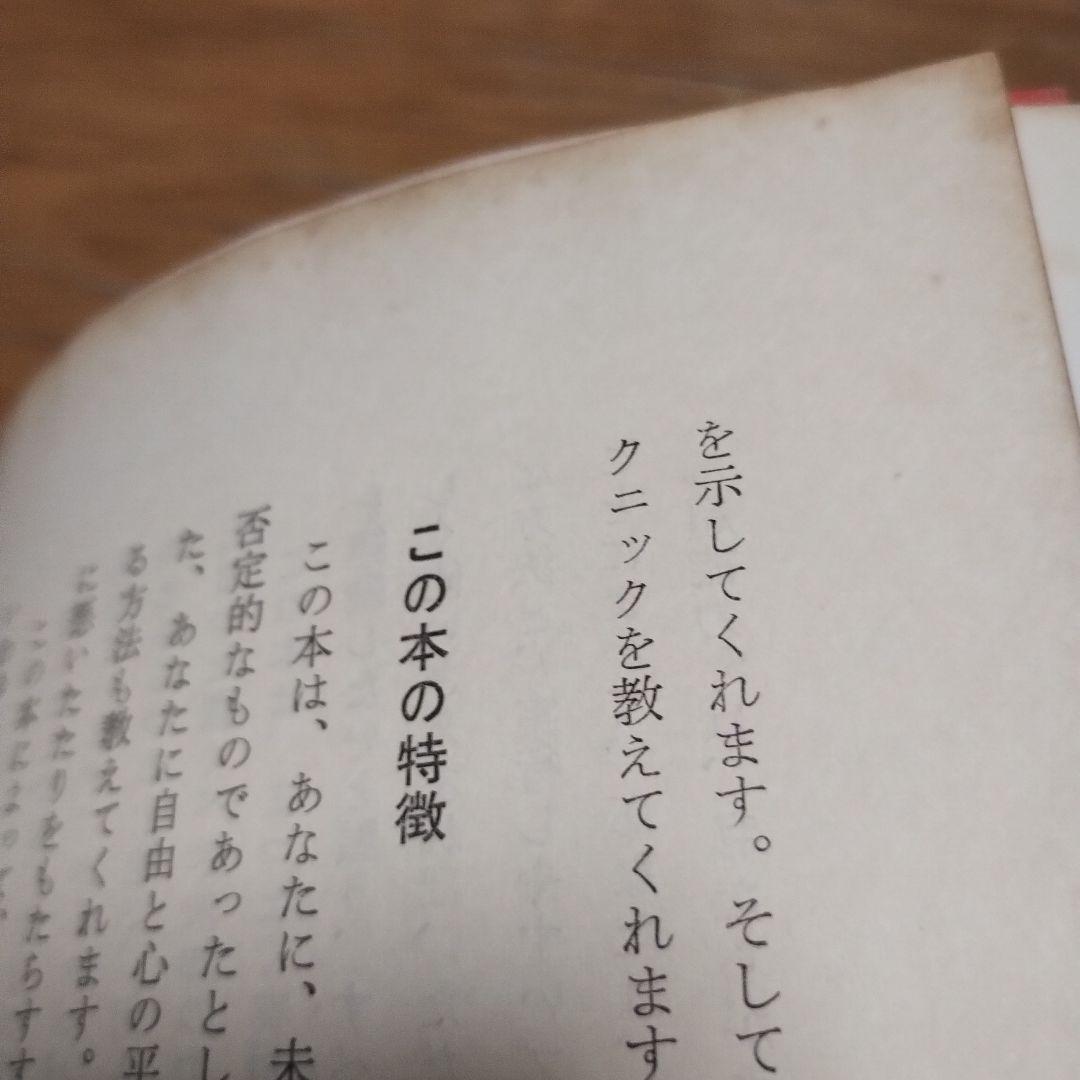あなたにも超能力がある　マーフィーの成功法則 昭和４９年　初版本