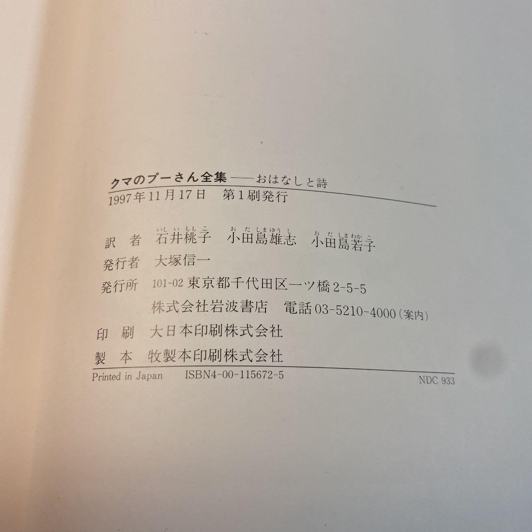 クマのプーさん全集 : おはなしと詩　〈初版本〉