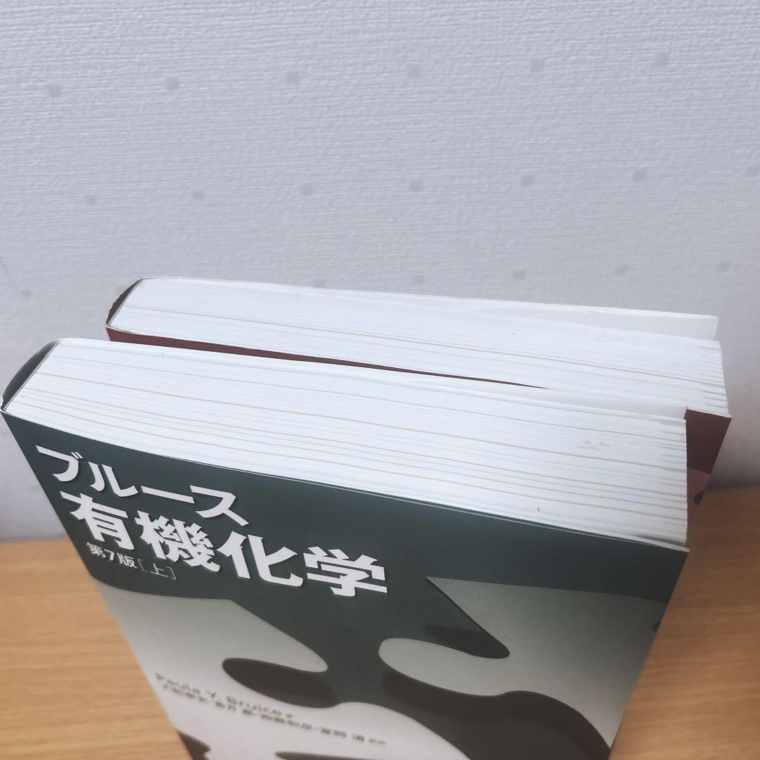 ブルース有機化学 第7版 上・下セット バラ売り可