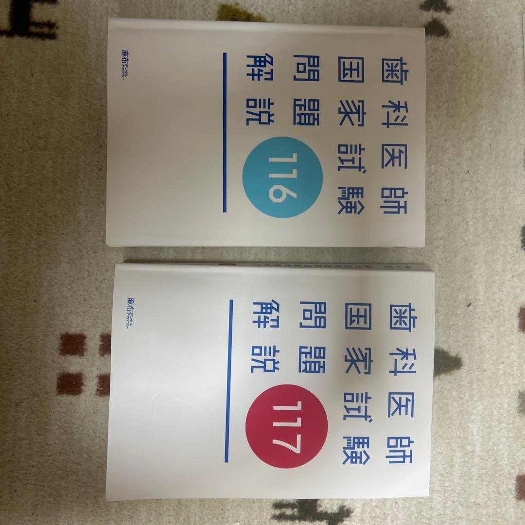 歯科医師国試過去問 実践2024 1～13巻＋116,117回