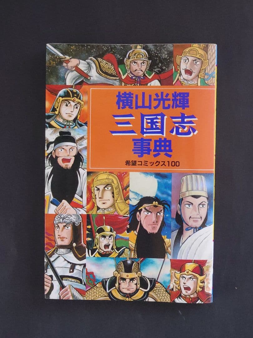 横山光輝 三国志 全60巻＋三国志事典１冊の61冊セット