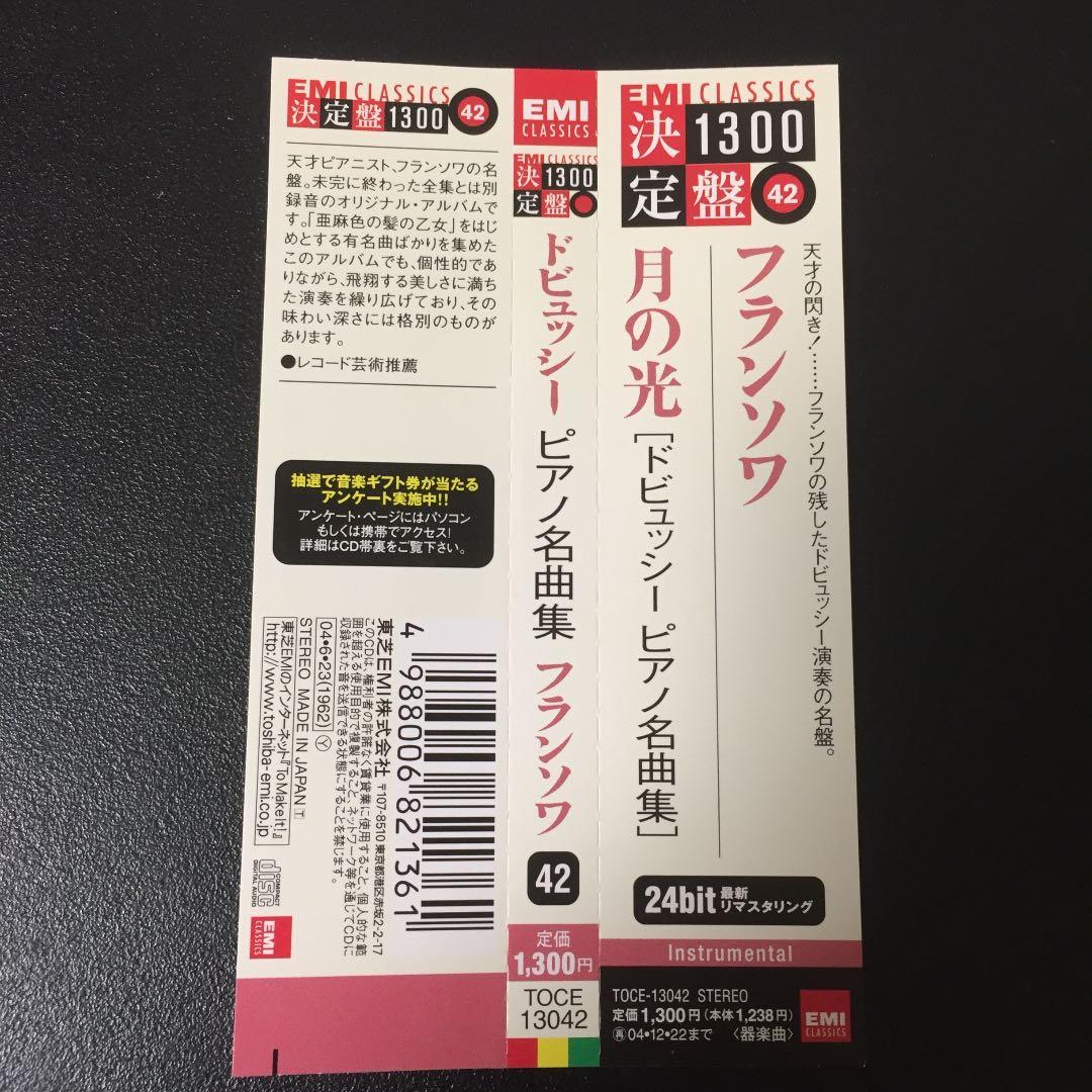 【売約済】フランソワ／ドビュッシー名曲集