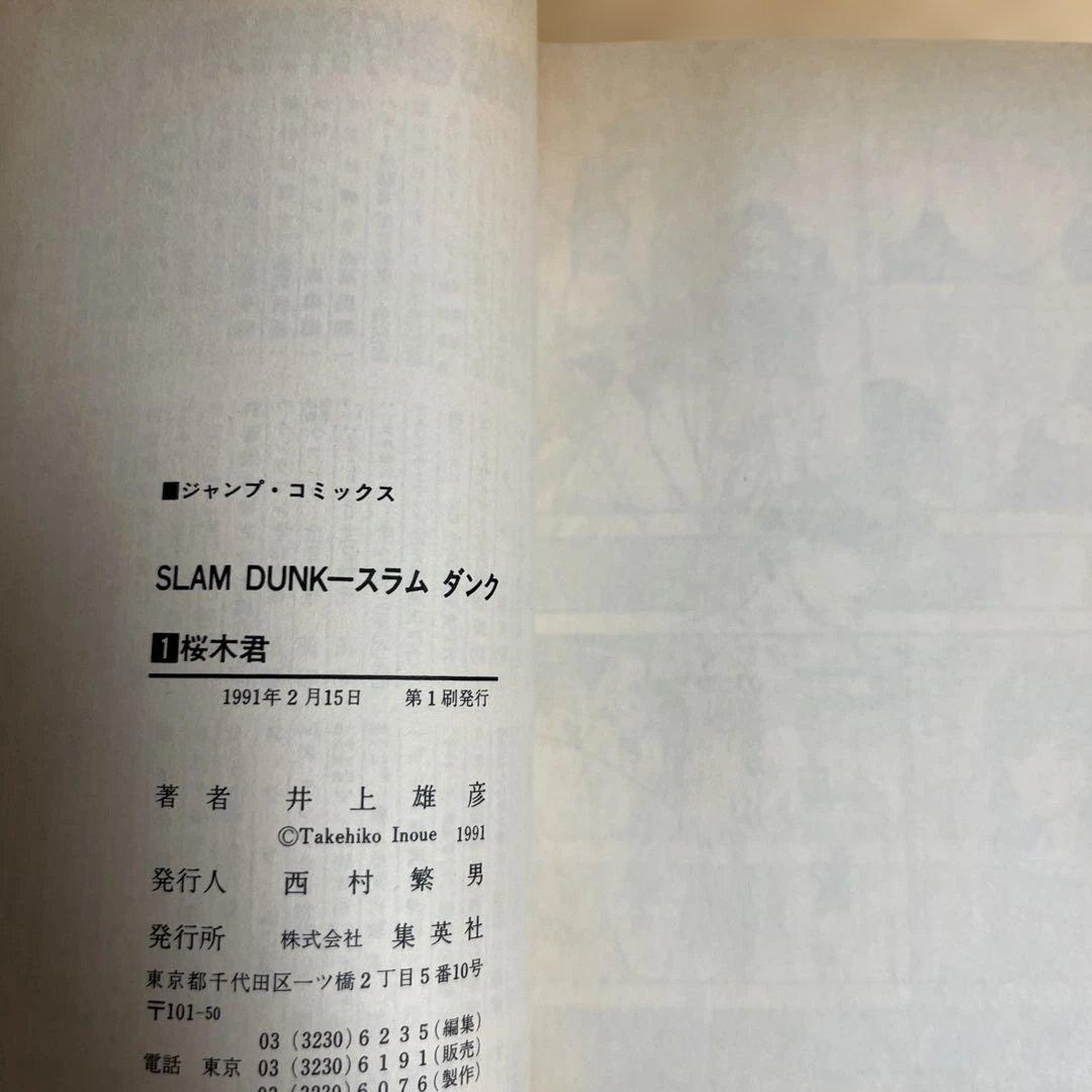 スラムダンク　1巻　初版