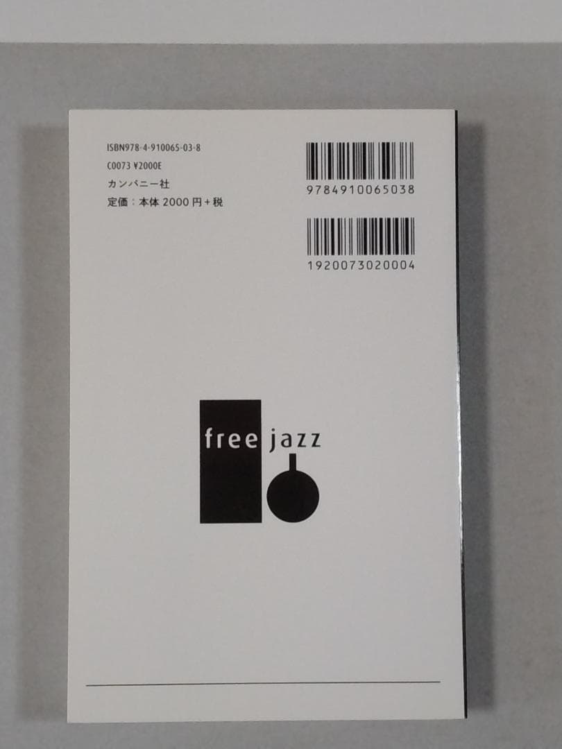 日本フリージャズ・レコード図鑑