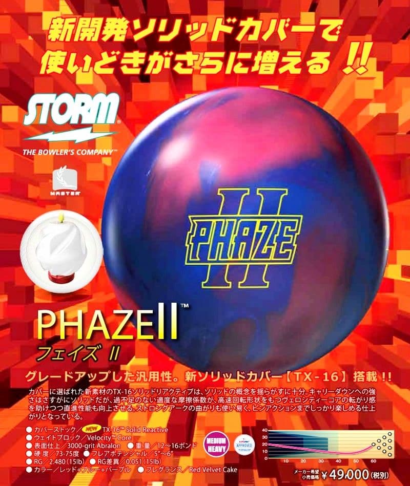 【フェイズⅡ】 ボウリング　ボール　ストーム　スポーツ