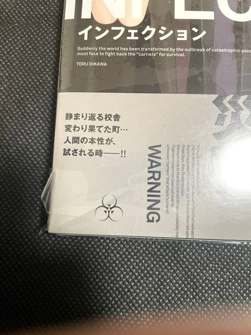 INFECTION 1巻 初版 帯付き シュリンク付き インフェクション 特典付