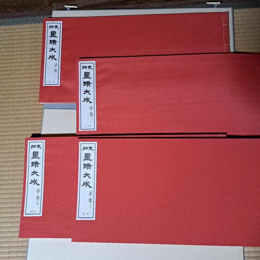 墨蹟大成 和装本