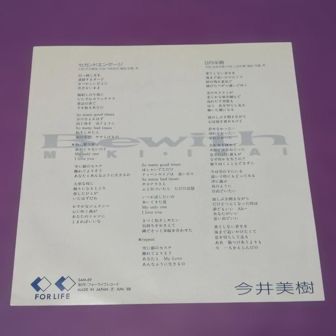 （７）今井美樹／セカンドエンゲージ　プロモ盤