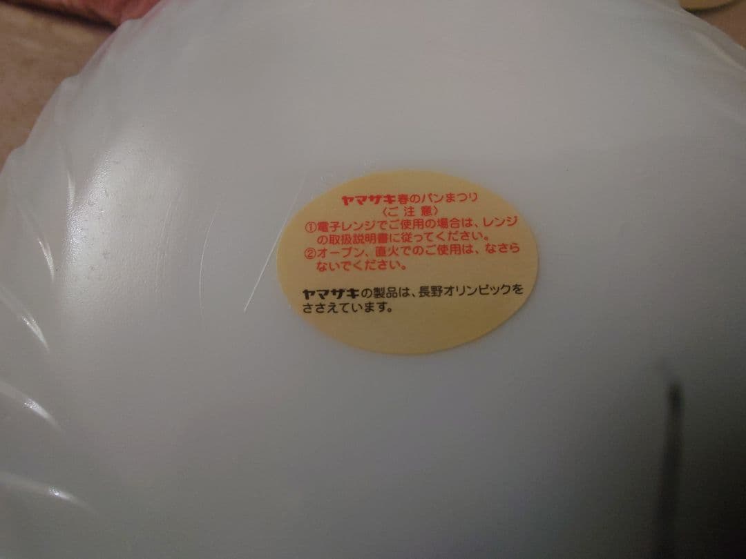 昭和レトロ 山崎春のパン祭り皿