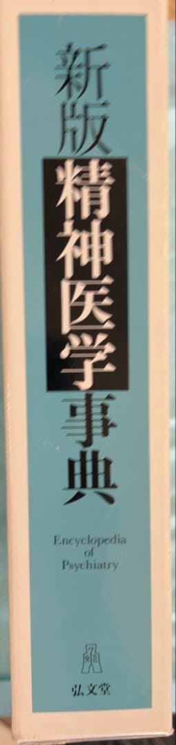 ❣️新春セール❣️ 新版 精神医学事典　弘文堂　定価23300円