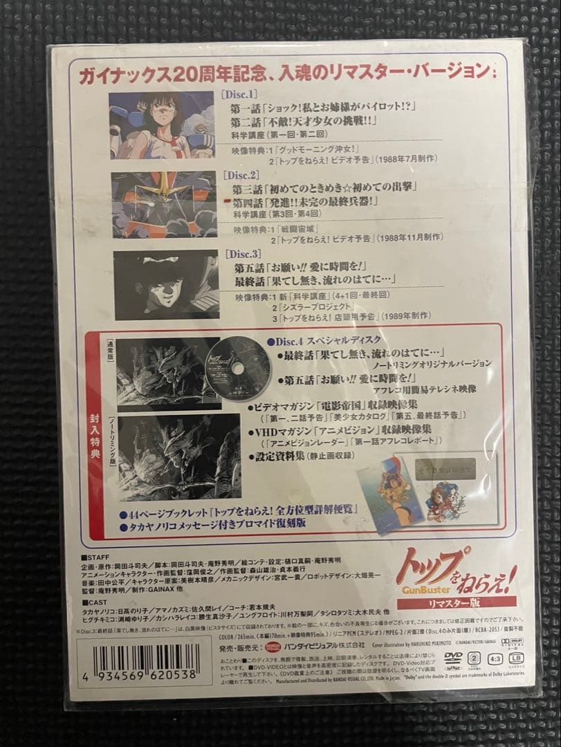 未使用 トップをねらえ！ リマスター版