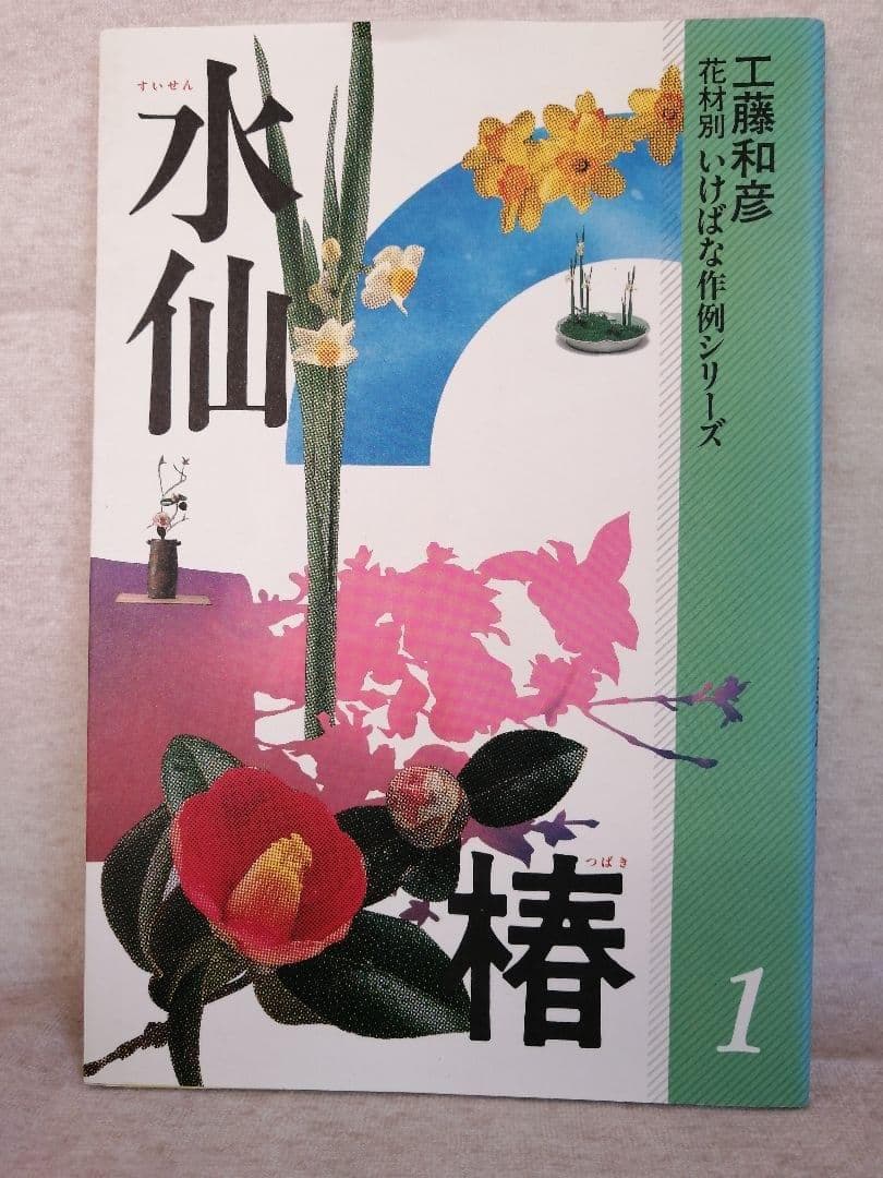 工藤和彦　花材別　いけばな作例シリーズ　全1５冊セット ※送料無料　即購入可