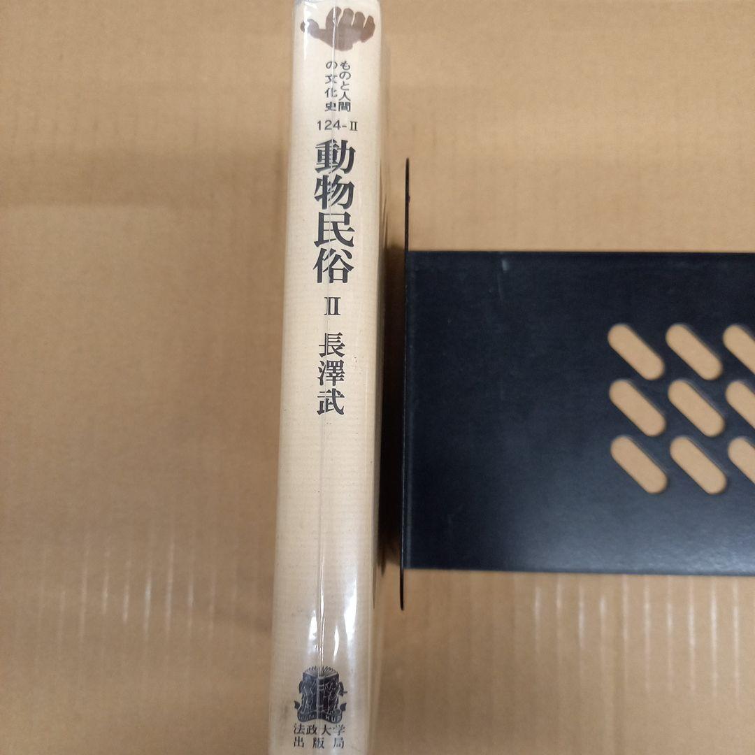 動物民族2　初版、初版としたらキレイ