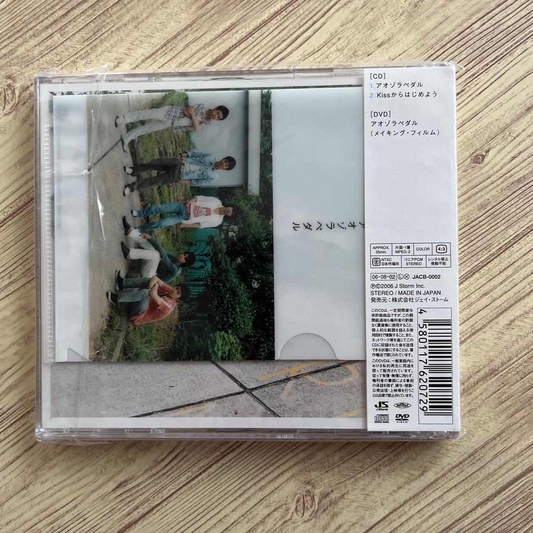 ARASHI 嵐 アオゾラペダル 初回限定盤B【新品未開封】