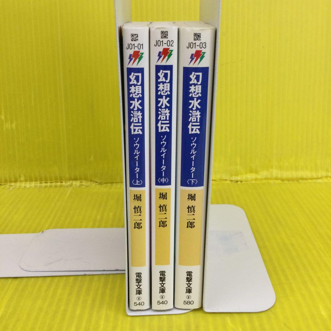 幻想水滸伝 : ソウルイーター 上中下 全巻セット