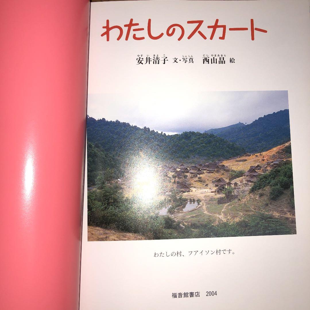 たくさんのふしぎ　わたしのスカート