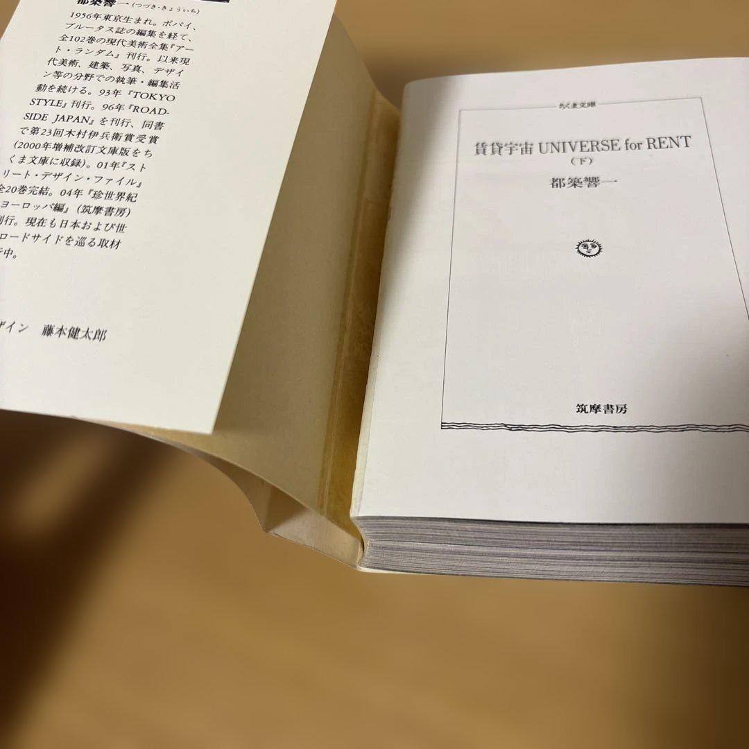 【初版本】賃貸宇宙　都築響一　上下巻セット