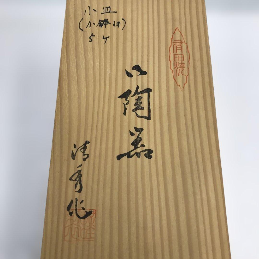 【有田焼】古染風絵変り 親子鉢揃