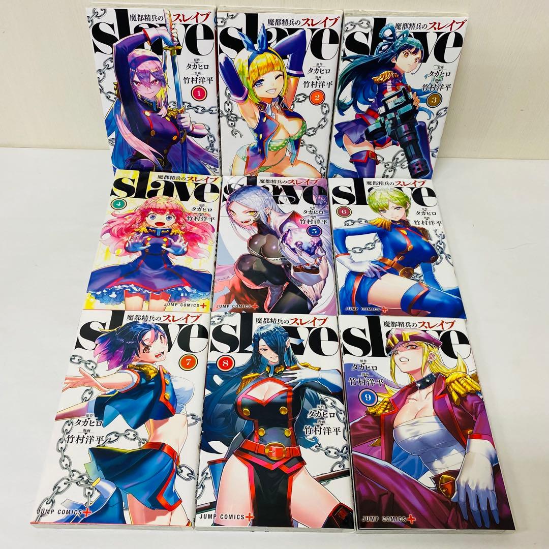 魔都精兵のスレイブ（slave）　全巻セット　1～18巻セット　スレイヴ