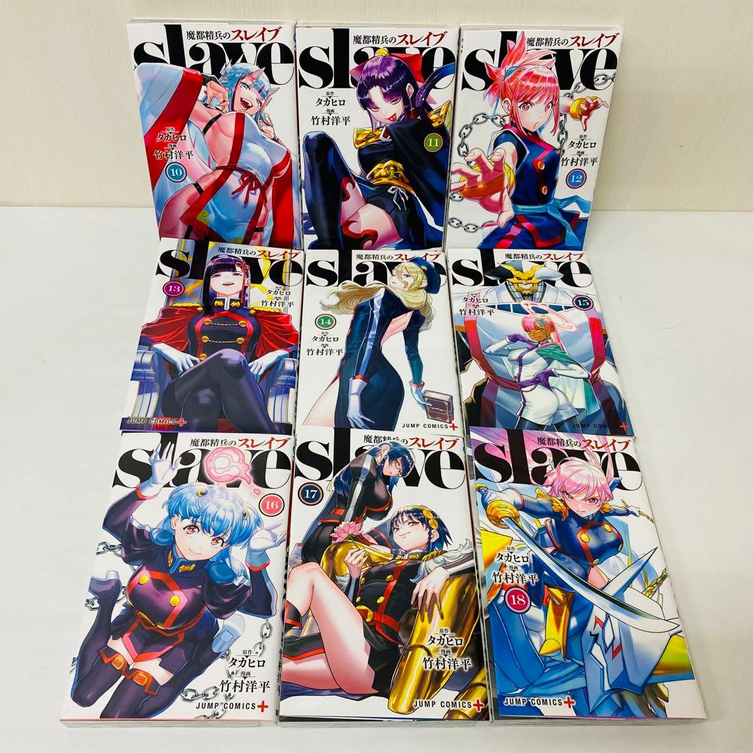 魔都精兵のスレイブ（slave）　全巻セット　1～18巻セット　スレイヴ