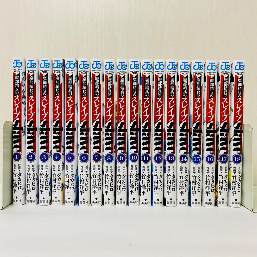 魔都精兵のスレイブ（slave）　全巻セット　1～18巻セット　スレイヴ