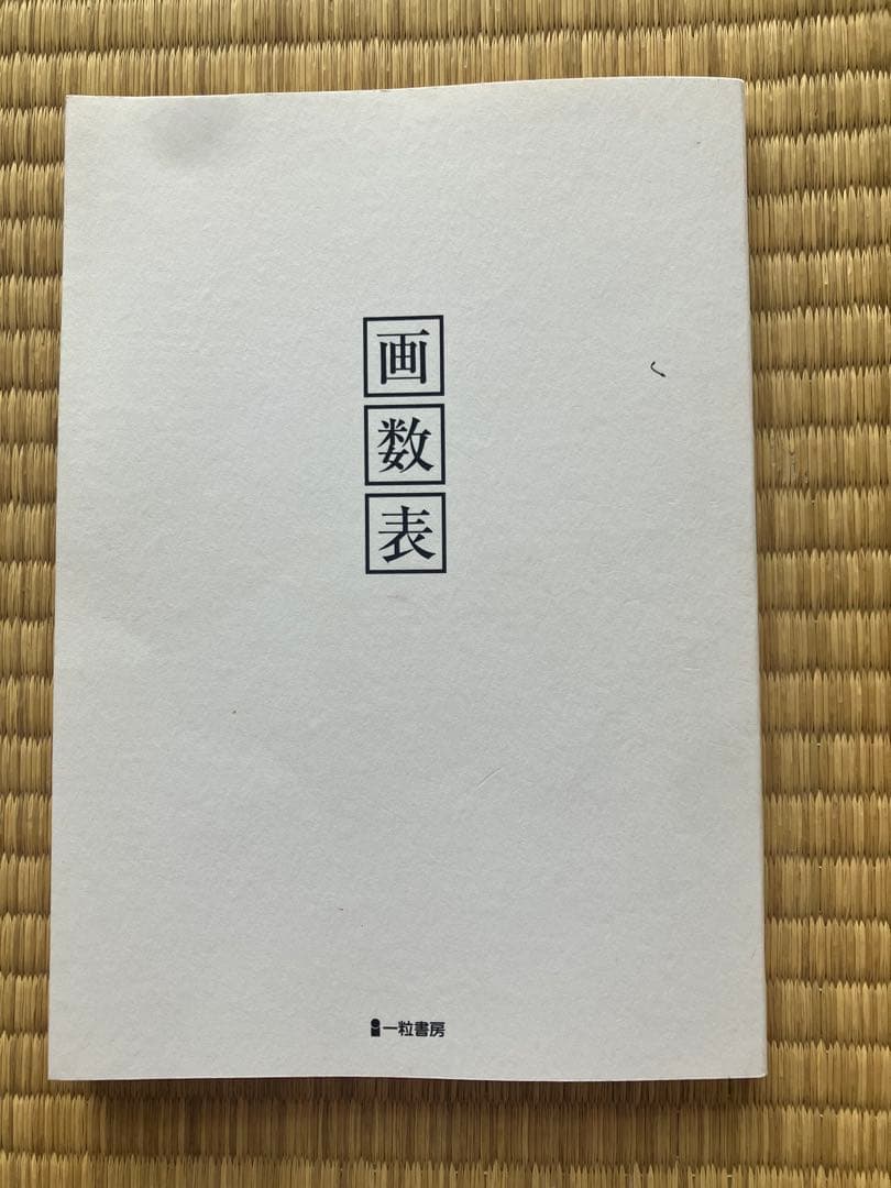 画数表