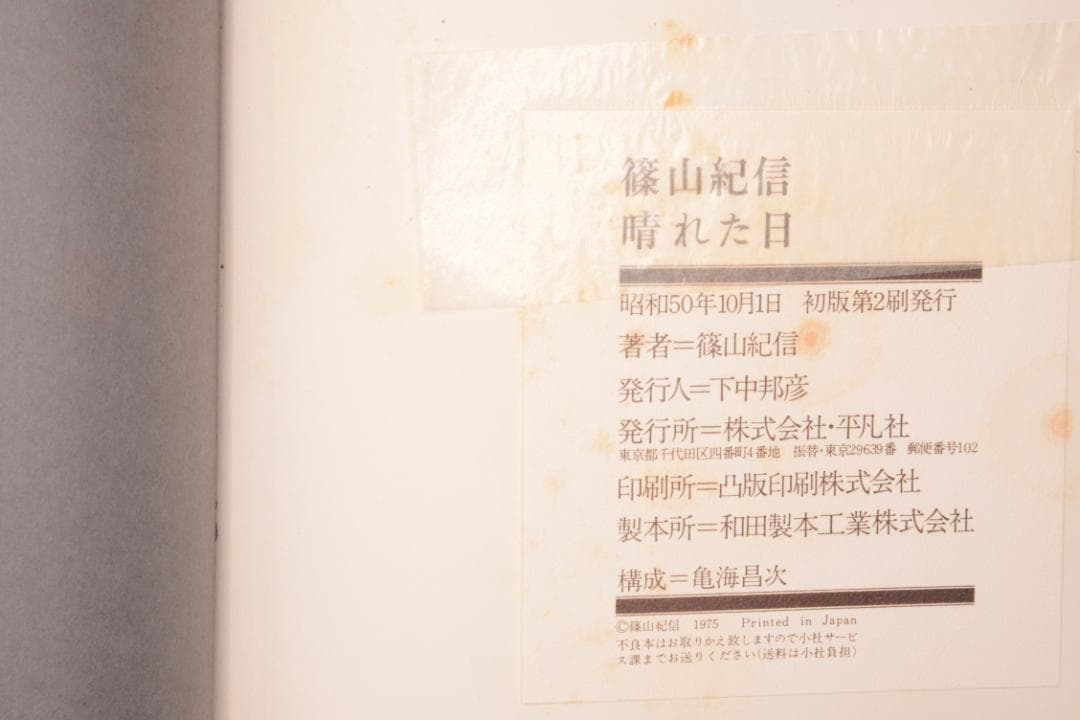 【篠山紀信：晴れた日】篠山紀信　1975年 　初版第二刷