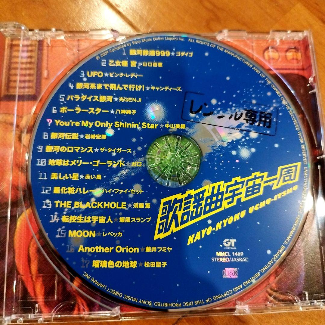 歌謡曲宇宙一周