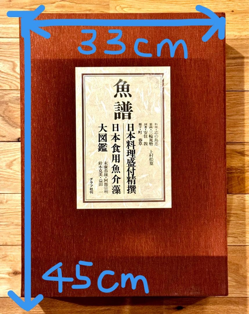 魚譜 日本料理盛付精撰 日本食用魚介藻大図鑑 豪華本 2冊セット グラフ社