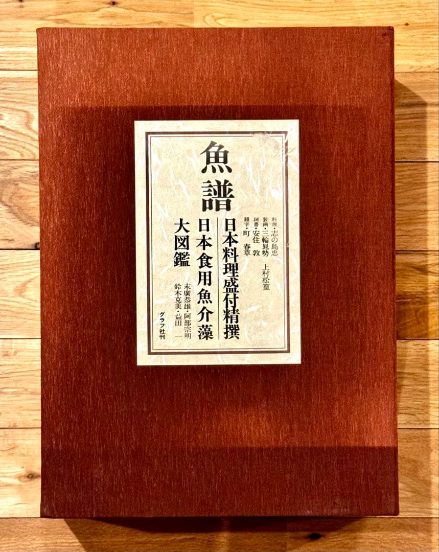 魚譜 日本料理盛付精撰 日本食用魚介藻大図鑑 豪華本 2冊セット グラフ社