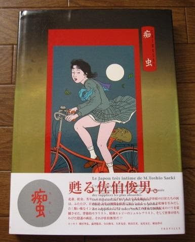 痴虫　佐伯俊男　作品集　Toshio Saeki　初版　帯付き