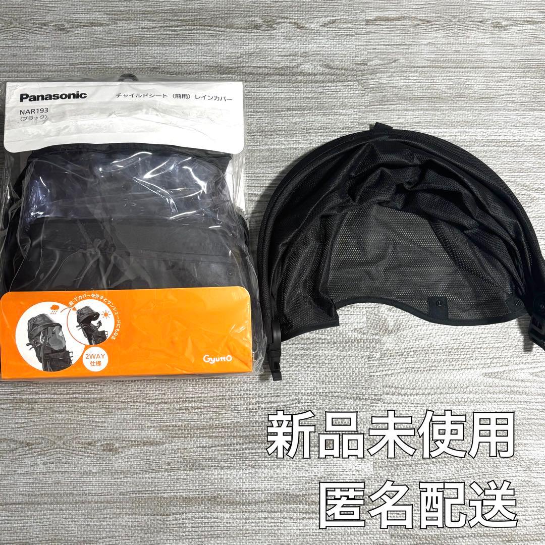 Panasonicギュット クルームR EX サンシェード レインカバー 自転車