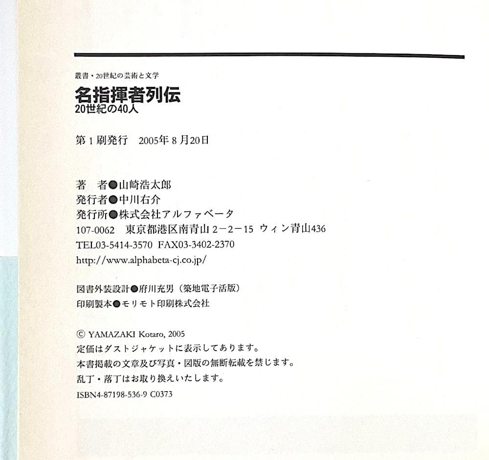 初版本 名指揮者列伝 20世紀の40人 叢書・20世紀の芸術と文学 山崎浩太郎