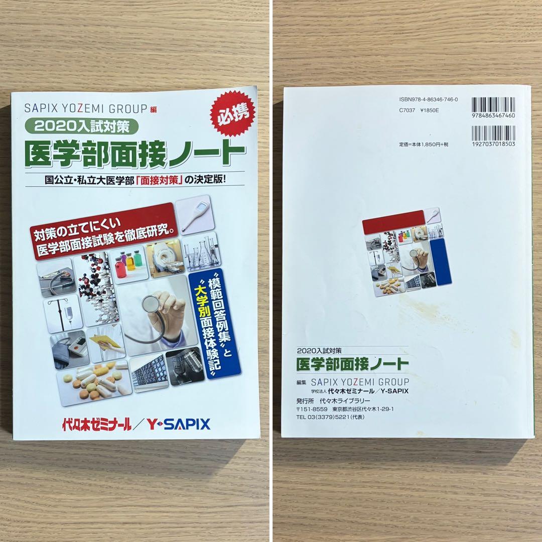 医学部面接ノート 8冊セット