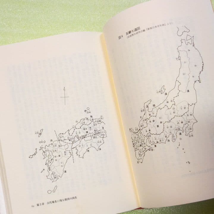 日本地名の語源 : 地名からわかる日本古代国家 　希少本