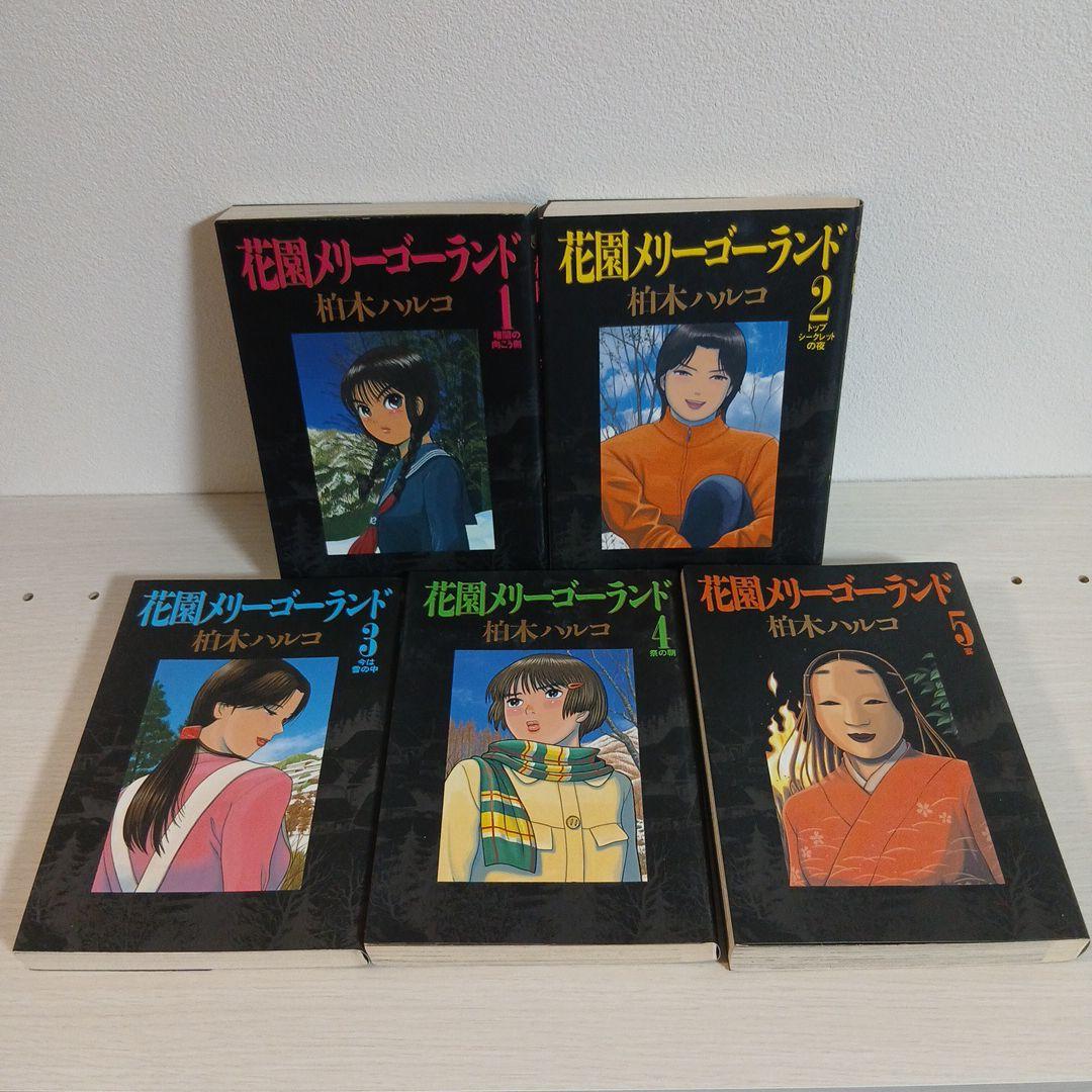 花園メリーゴーランド 全5巻 初版多数 柏木ハルコ 希少 激レア