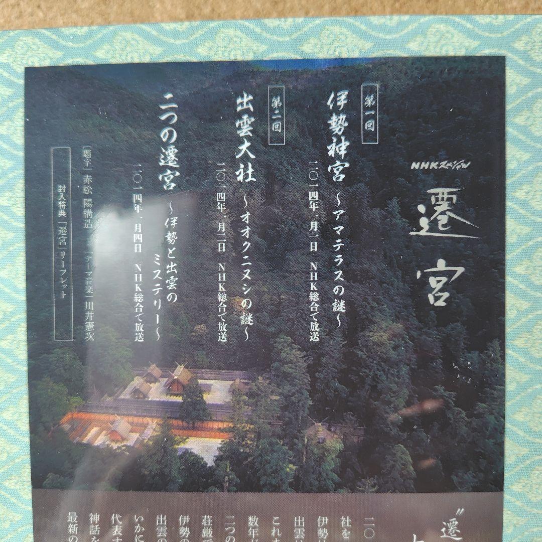 新品未開封品　遷宮　NHKスペシャル　DVD　BOX　出雲大社　伊勢神宮　NHK