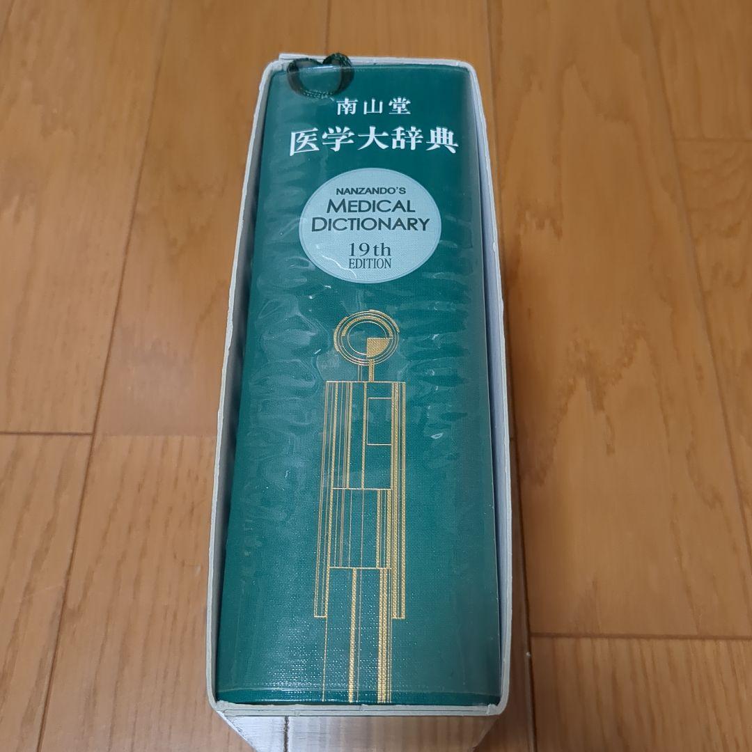 Nanzando's Medical南山堂医学大辞典