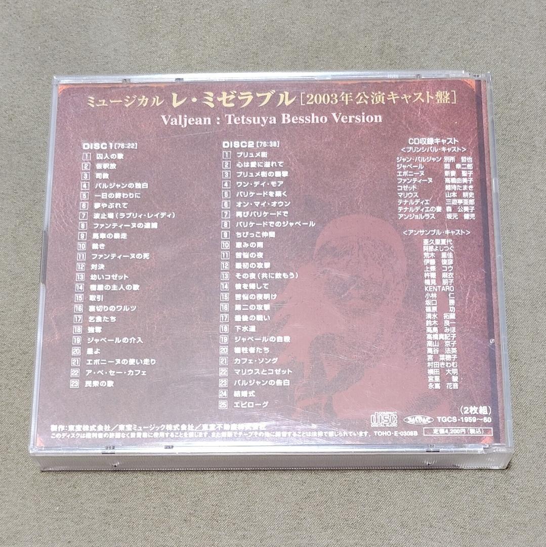 CD レ・ミゼラブル 2003年 別所哲也バージョン