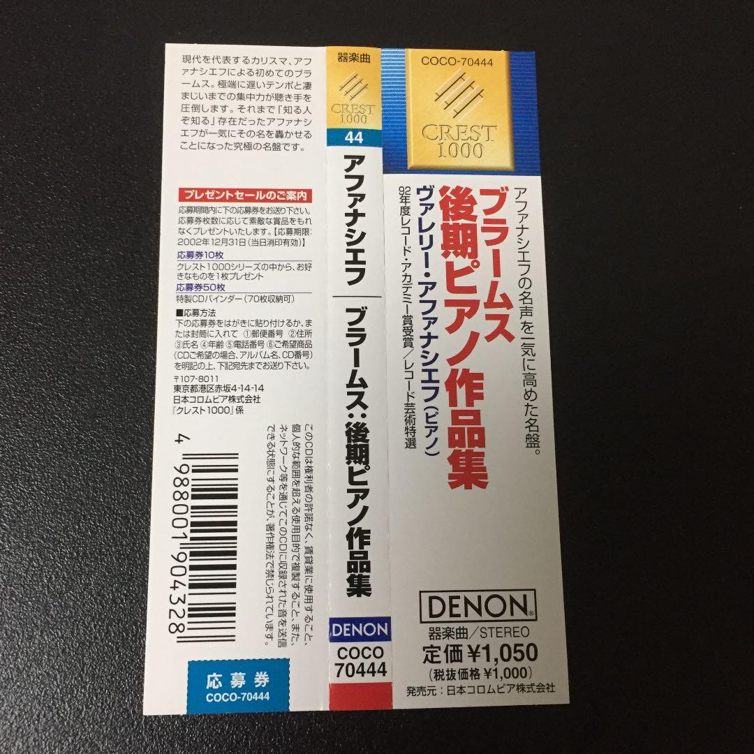 【売約済】アファナシェフ／ブラームス:後期ピアノ作品集
