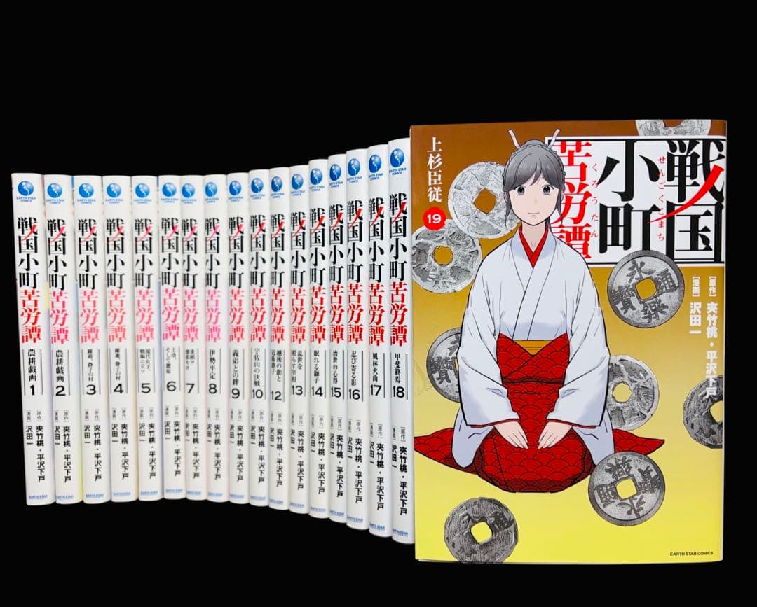 【全巻セット】戦国小町苦労譚 1〜19巻(既刊)/沢田一/他