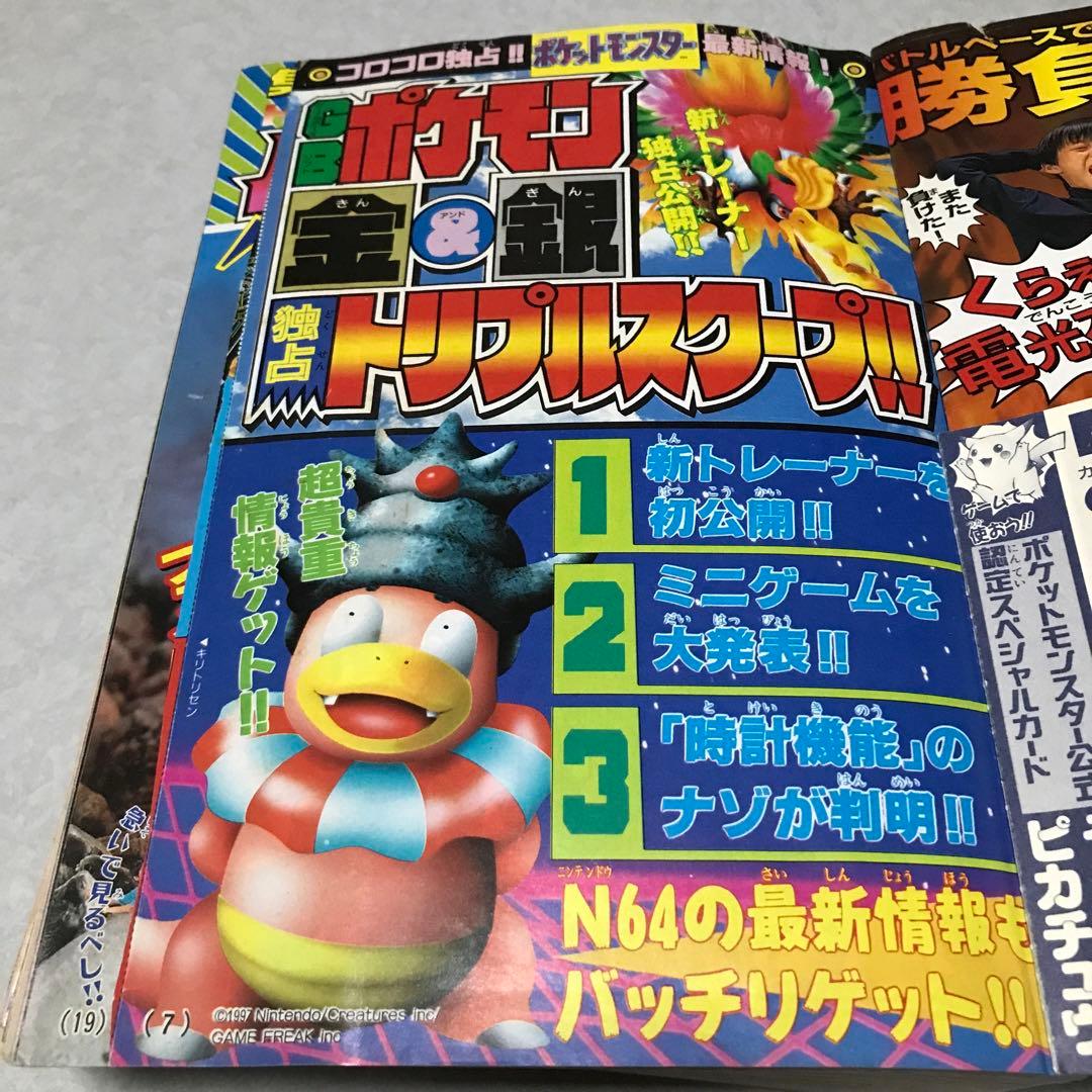 月刊コロコロコミック 1997年11月号 小学館