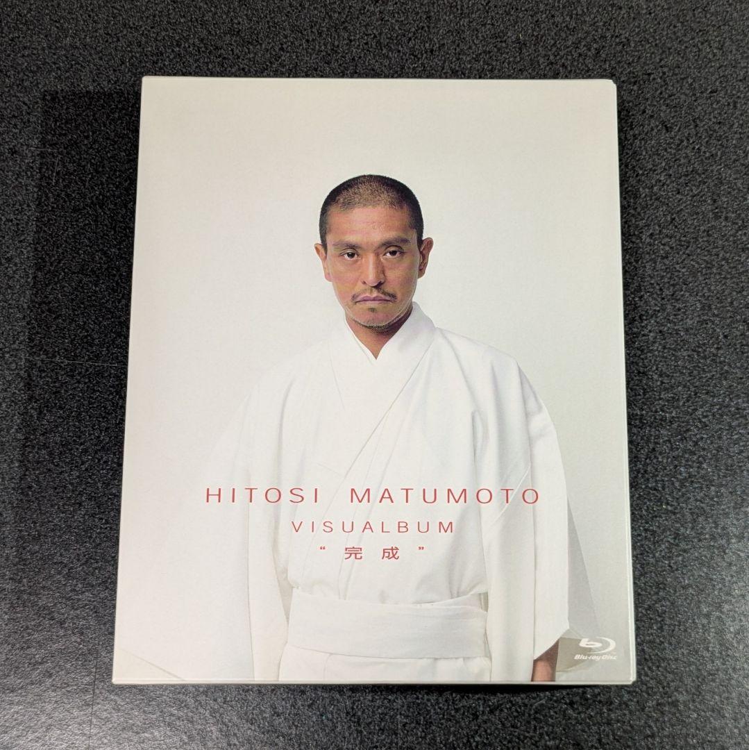 HITOSI MATUMOTO VISUALBUM “完成”［ブルーレイ］