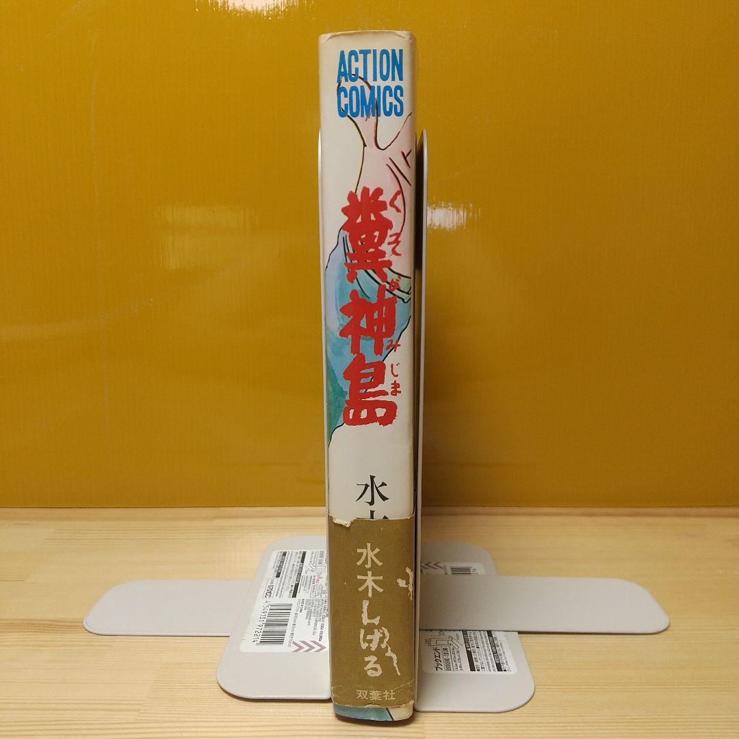 糞神島　帯付　帯痛み　双葉社　S48　初版　非貸本　水木しげる