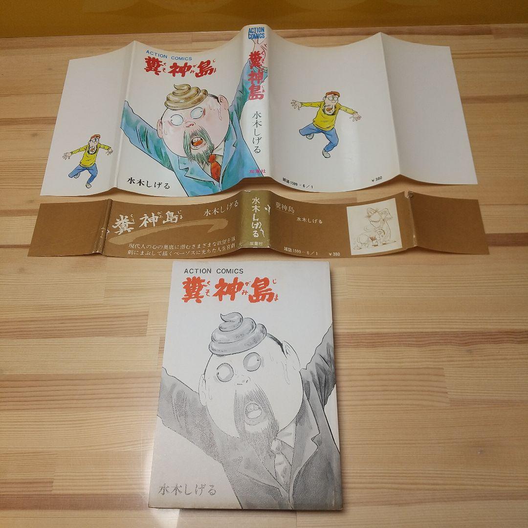 糞神島　帯付　帯痛み　双葉社　S48　初版　非貸本　水木しげる
