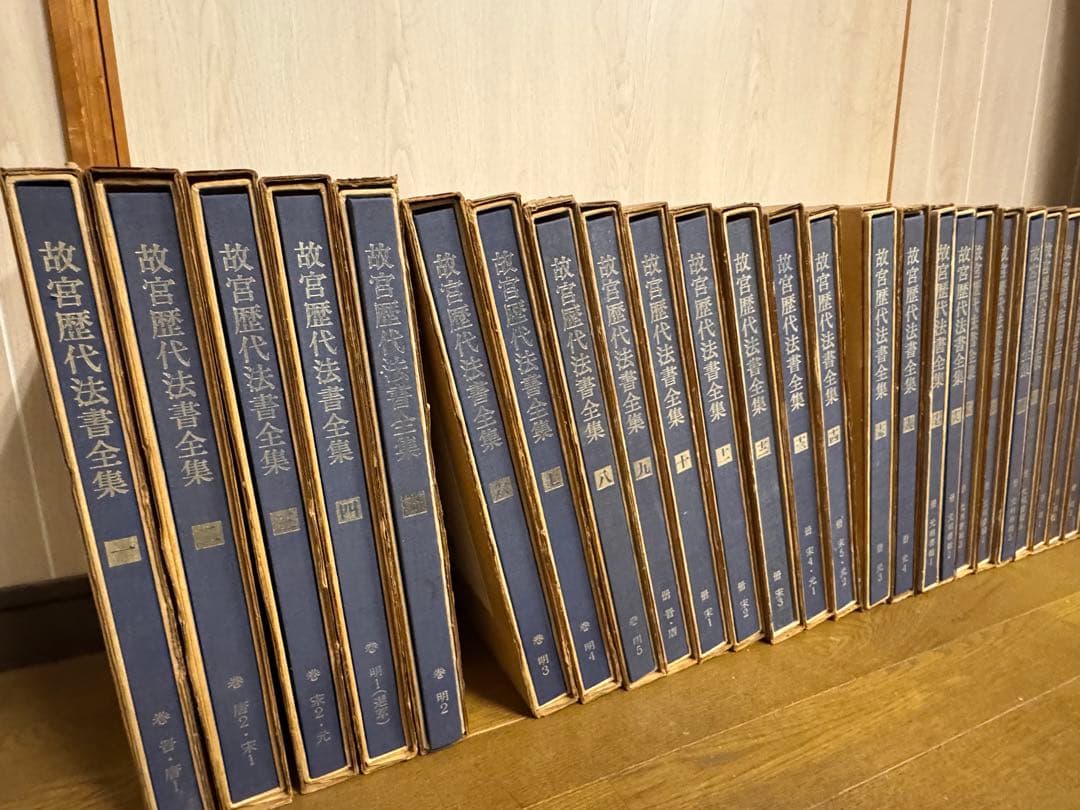 故宮歴代法書全集 全30巻