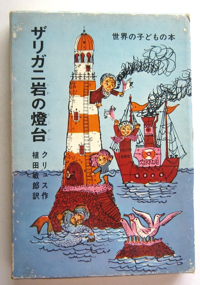 ザリガニ岩の燈台　クリュス作　植田敏郎訳　偕成社・世界の子どもの本