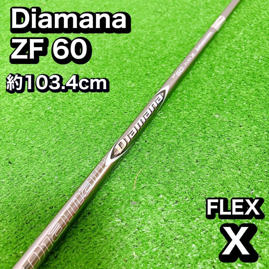 ディアマナ　Diamana ZF 60 FLEX X シャフト